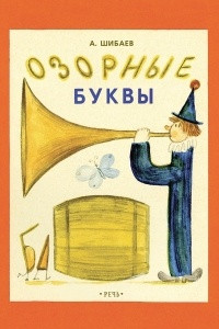 Книга Озорные буквы