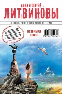 Книга Незримая связь