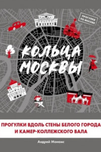 Книга Кольца Москвы: Прогулки вдоль стены Белого города и Камер-Коллежского вала