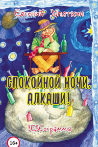 Книга Спокойной ночи, алкаши! ЗЕВСограммы