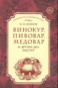 Книга Винокур, пивовар, медовар и других дел мастер