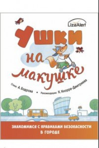 Книга Ушки на макушке. Знакомимся с правилами безопасности в городе