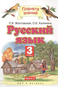 Книга Русский язык. 3 класс. Учебник. Часть 2