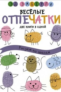 Книга Веселые отпечатки