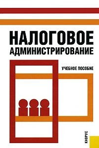 Книга Налоговое администрирование