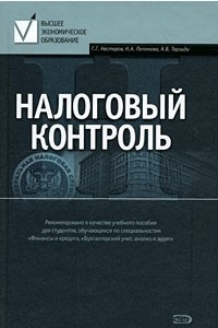 Книга Налоговый контроль