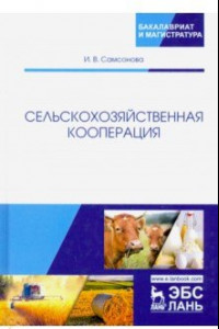 Книга Сельскохозяйственная кооперация. Учебное пособие