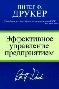 Книга Эффективное управление