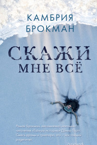 Книга Скажи мне все