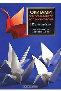 Книга Оригами. 337 схем от простых фигурок до сложных моделей