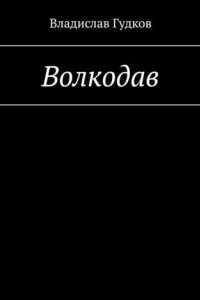 Книга Волкодав