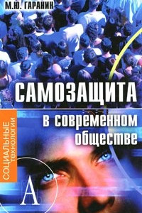 Книга Самозащита в современном обществе