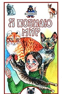 Книга Я познаю мир. Кошки