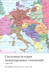 Книга Системная история международных отношений. В 2 томах. Том 1. События 1918-1945 годов