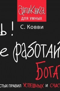 Книга Ешь! Не работай! Богатей! 7 простых правил успешных и счастливых