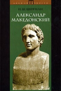 Книга Александр Македонский