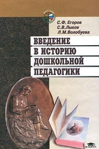 Книга Введение в историю дошкольной педагогики