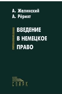 Книга Введение в немецкое право