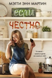 Книга Если честно