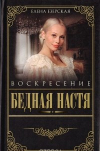 Книга Бедная Настя. Книга 8. Воскресение