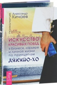 Книга Искусство красивых побед. Становление предпринимателя