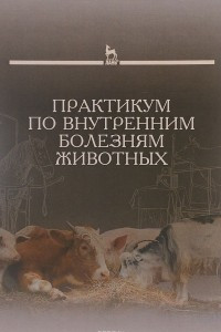 Книга Практикум по внутренним болезням животных. Учебник