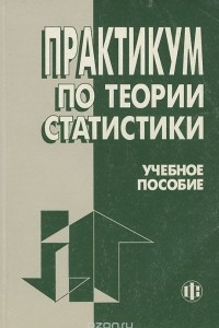 Книга Практикум по теории статистики. Учебное пособие