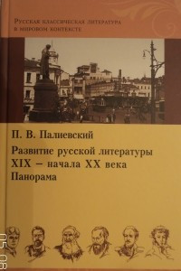 Книга Pазвитие русской литературы XIX - начала ХХ в. Панорама