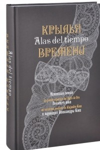 Книга Крылья времени. Испанская поэзия Золотого века в переводах Александры Косс