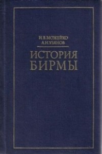 Книга История Бирмы