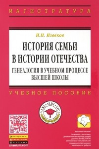 Книга История семьи в истории Отечества. Генеалогия в учебном процессе высшей школы. Учебное пособие