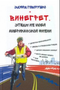 Книга Винегрет. Этюды из моей американской жизни