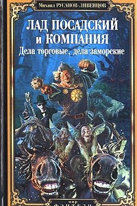 Книга Лад Посадский и компания. Дела торговые, дела заморские