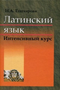 Книга Латинский язык. Интенсивный курс. Учебник