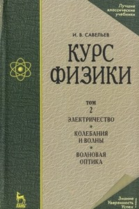 Книга Курс общей физики в 3-х тт. Электричество и магнетизм. Волны. Оптика. Т.2. Изд.4