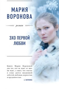 Книга Эхо первой любви