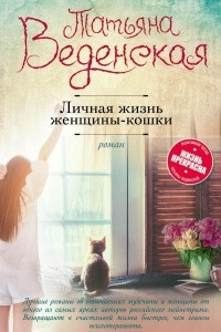 Книга Личная жизнь женщины-кошки