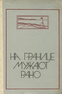 Книга На границе мужают рано