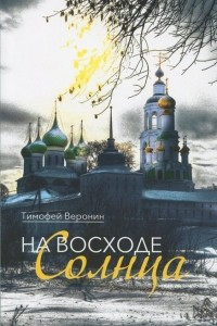 Книга На восходе солнца