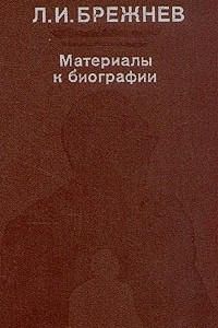 Книга Л. И. Брежнев. Материалы к биографии