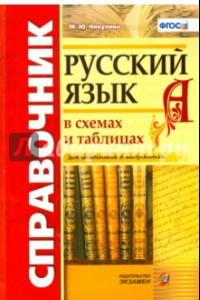 Книга Русский язык в схемах и таблицах. Справочник. ФГОС