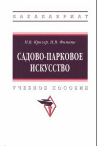 Книга Садово-парковое искусство. Учебное пособие