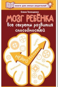 Книга Мозг ребенка. Все секреты развития способностей