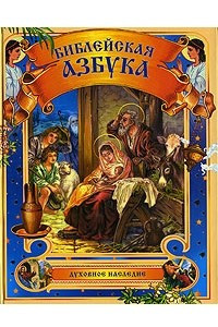 Книга Библейская азбука