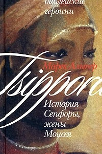 Книга Библейские героини. Книга 2. История Сепфоры, жены Моисея