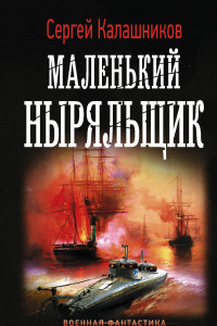 Книга Маленький ныряльщик