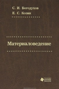 Книга Материаловедение