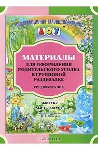 Книга Материалы для оформления родительского уголка в групповой раздевалке. Средняя группа. Выпуск 2