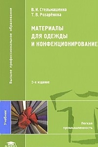 Книга Материалы для одежды и конфекционирование