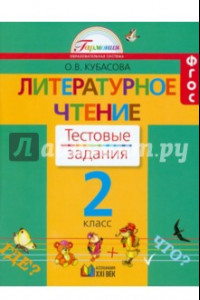 Книга Литературное чтение. 2 класс. Тестовые задания. ФГОС